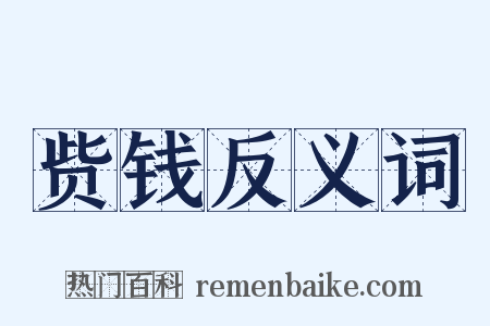 赀钱反义词是什么意思的图片